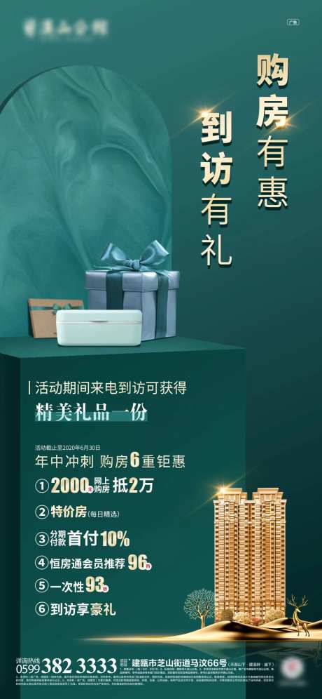 房地产六重钜惠好礼海报-采灵感-https://www.cailinggan.com/