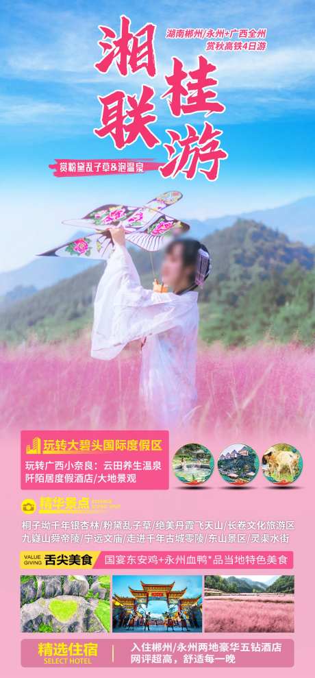 湖南永州桂林旅游秋季海报-采灵感-https://www.cailinggan.com/