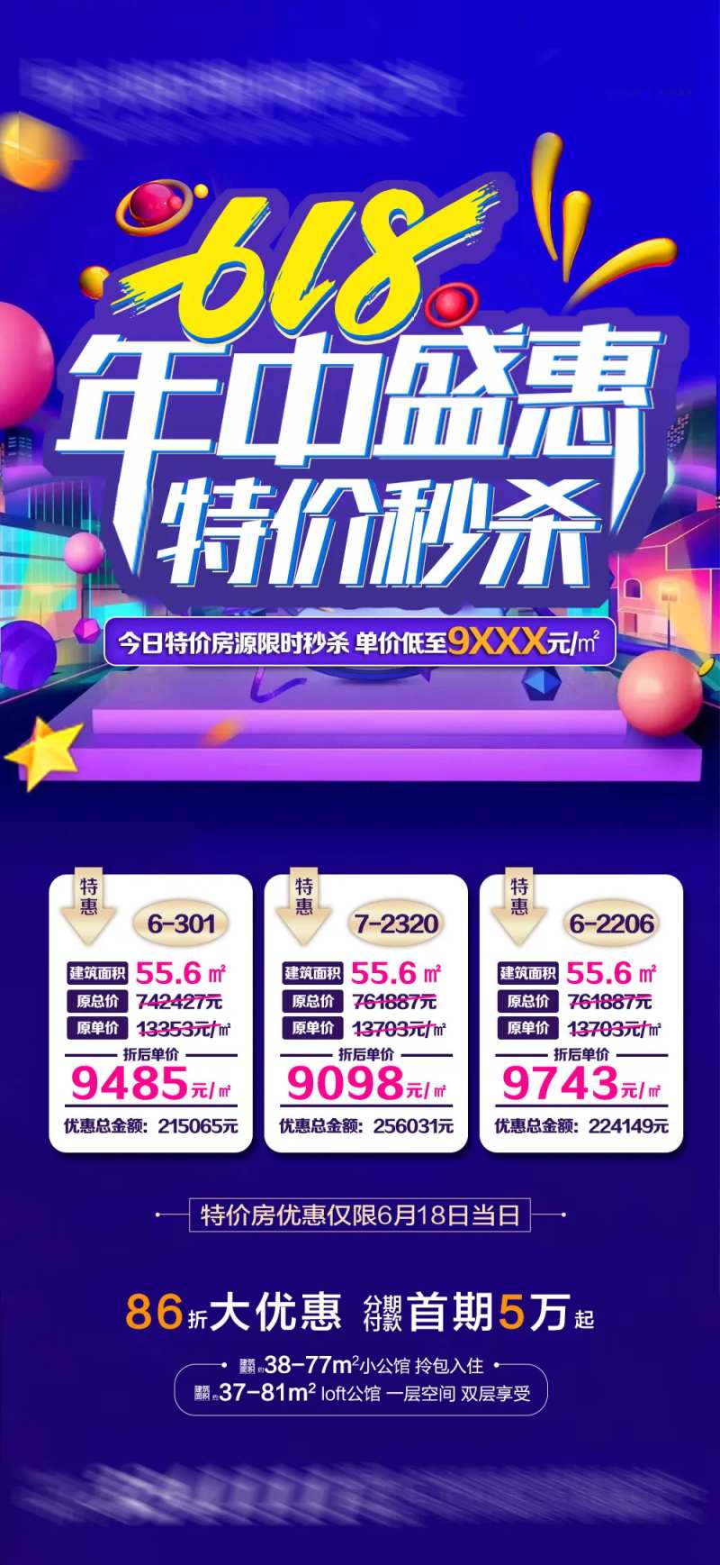 地产618年中特惠特价秒杀海报-采灵感-cailinggan.com
