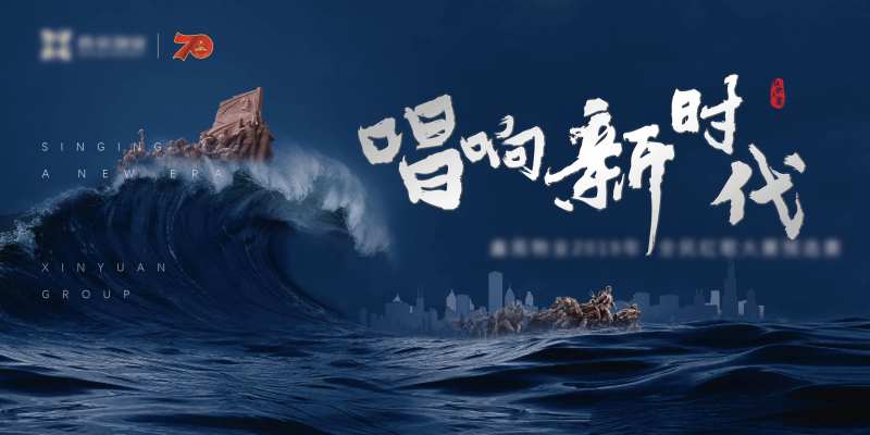 党建唱歌活动背景板-采灵感-cailinggan.com