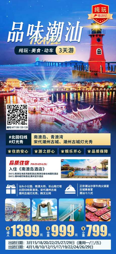 品味潮汕纯玩动车旅游海报-采灵感-https://www.cailinggan.com/