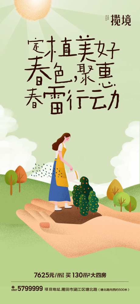 地产植物活动海报-采灵感-https://www.cailinggan.com/