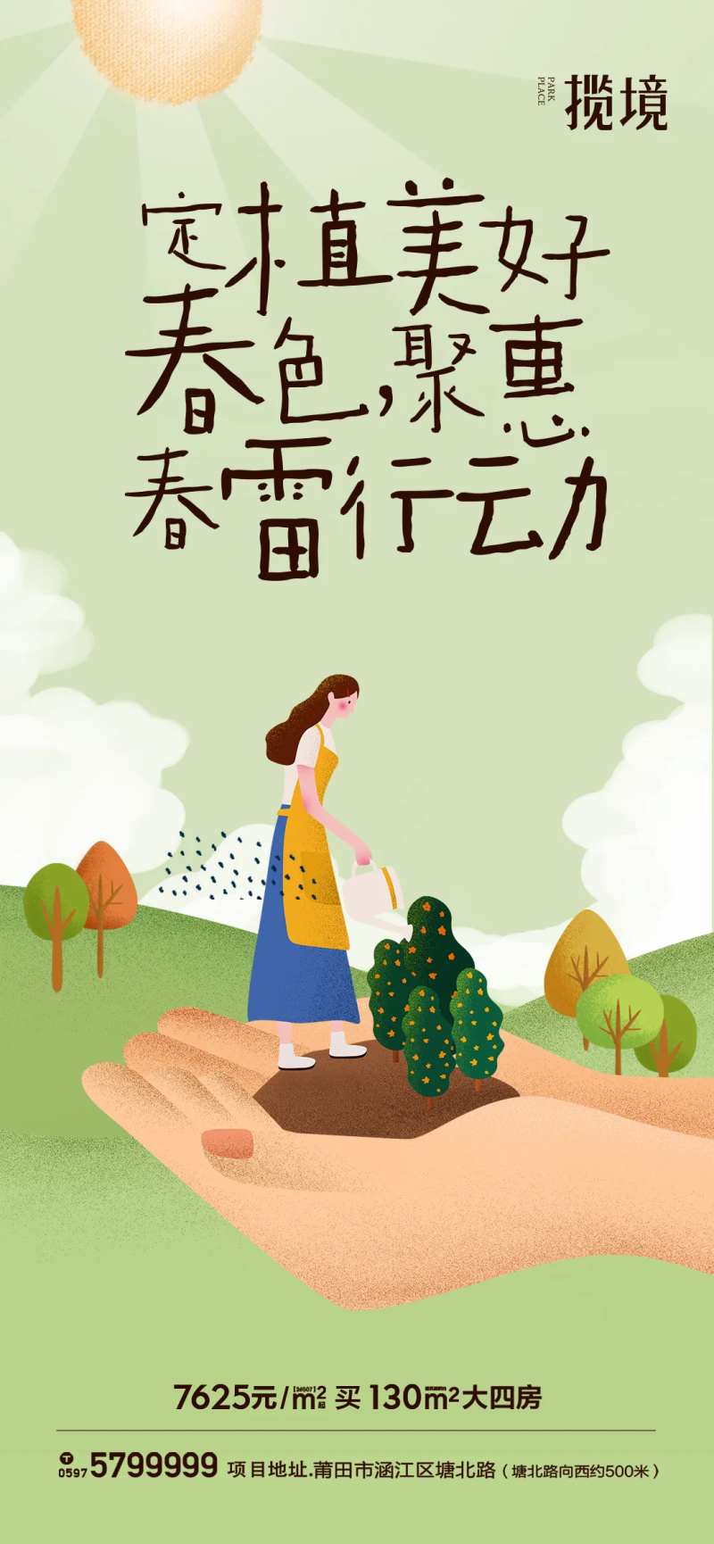 地产植物活动海报-采灵感-cailinggan.com