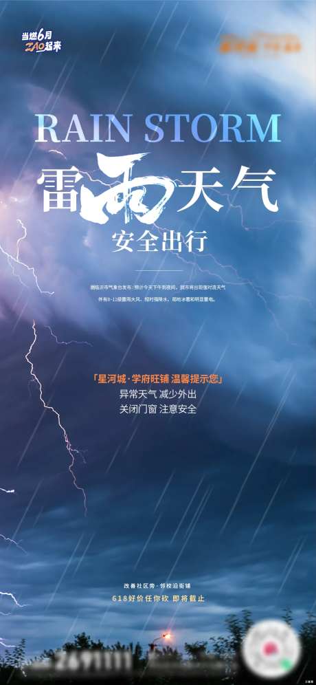 地产雷雨提示天气预警海报-采灵感-https://www.cailinggan.com/