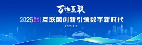 万物互联创新活动背景板-采灵感-https://www.cailinggan.com/