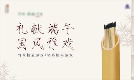 投壶游戏活动海报展板-采灵感-https://www.cailinggan.com/