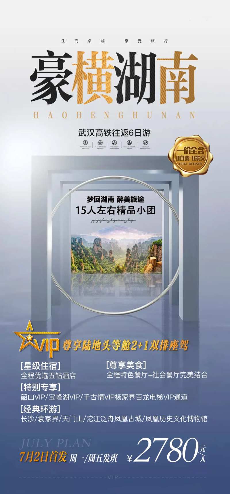 湖南天门山旅游海报 -采灵感-cailinggan.com