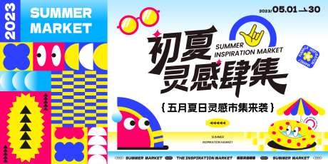 夏日灵感市集主画面-采灵感-https://www.cailinggan.com/