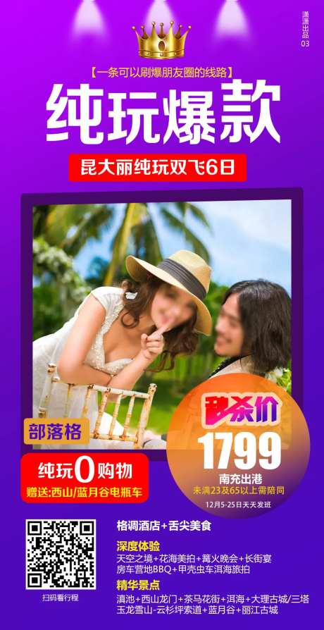 旅游纯玩海报-采灵感-https://www.cailinggan.com/