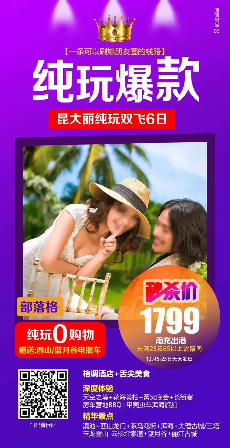 旅游纯玩海报-采灵感-cailinggan.com