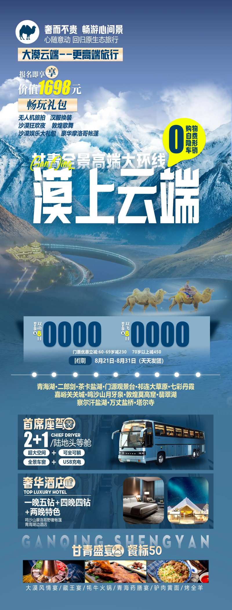 甘青全景大环线漠上云端-采灵感-cailinggan.com