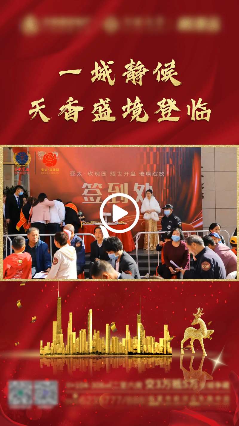 地产开盘朋友圈小视频海报-采灵感-cailinggan.com