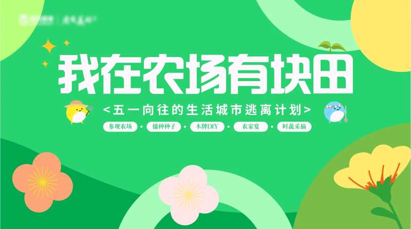 春日逃离计划背景板-采灵感-cailinggan.com