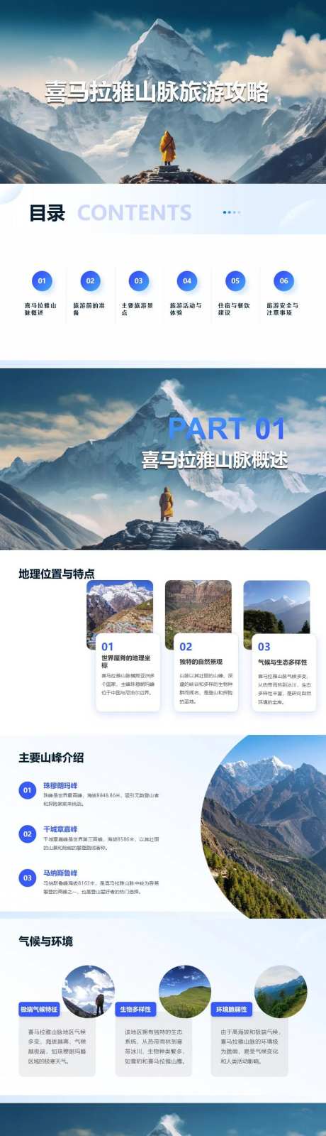 喜马拉雅山脉旅游攻略PPT-采灵感-https://www.cailinggan.com/