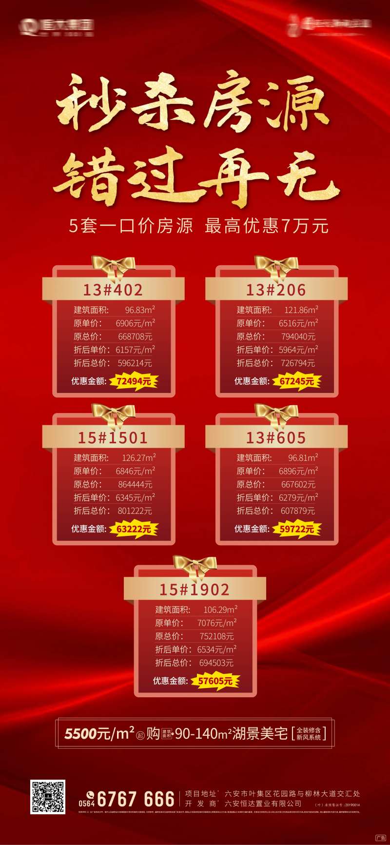房地产优惠房源单图海报-采灵感-cailinggan.com