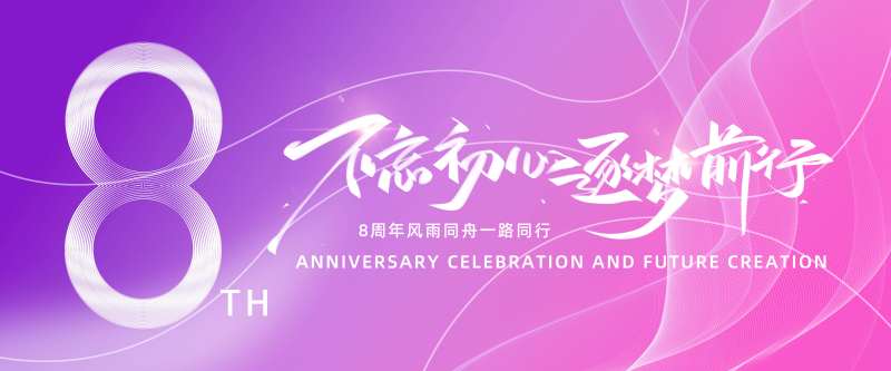 8周年庆典kv-采灵感-cailinggan.com