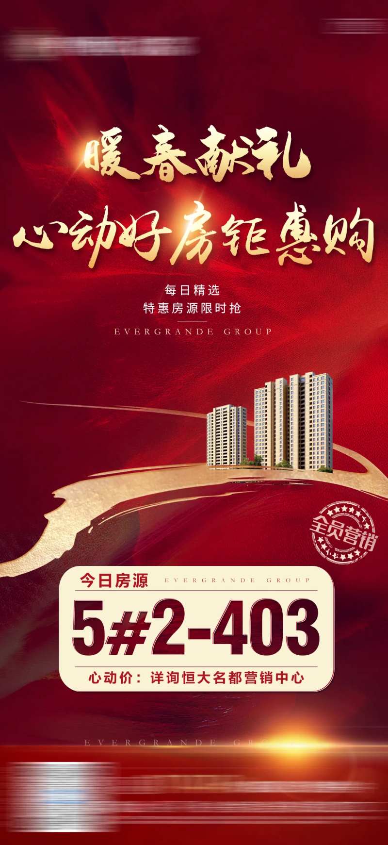 地产暖春有礼特惠房源单图-采灵感-cailinggan.com