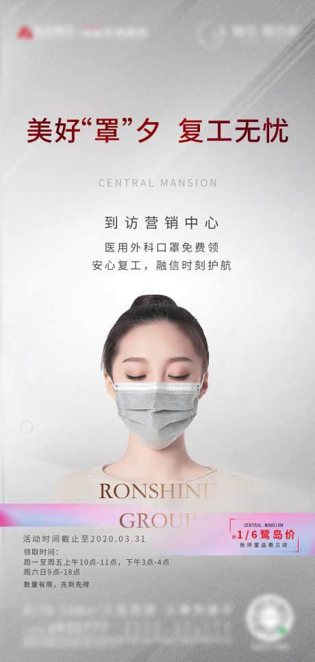 地产暖场复工到访口罩单图海报-采灵感-https://www.cailinggan.com/