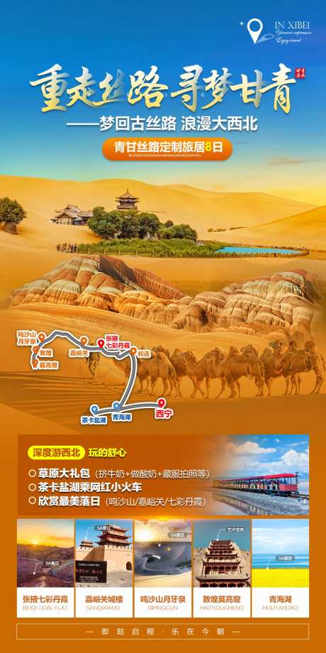 甘青丝路环线旅游海报-采灵感-https://www.cailinggan.com/