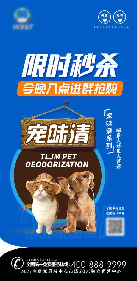 宠物净味剂直播海报-采灵感-https://www.cailinggan.com/