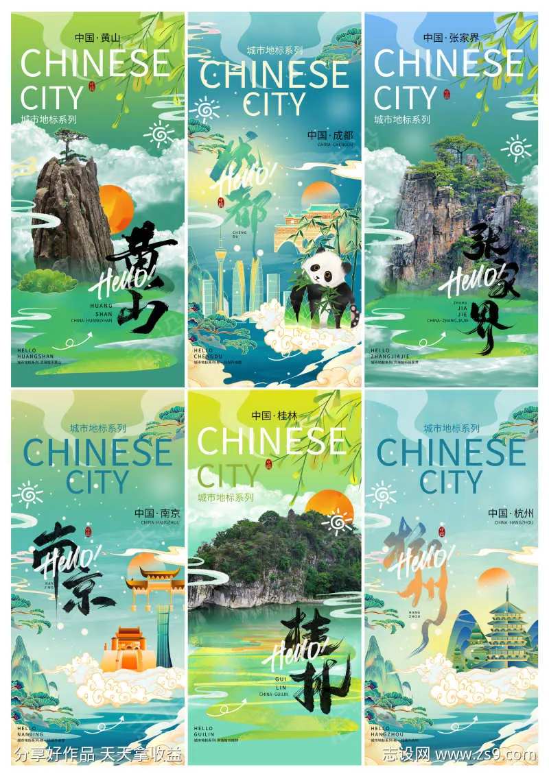 南京杭州成都张家界黄山桂林城市旅游海报-采灵感-cailinggan.com