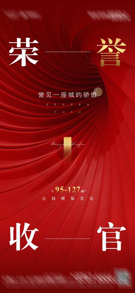 地产收官海报-采灵感-https://www.cailinggan.com/