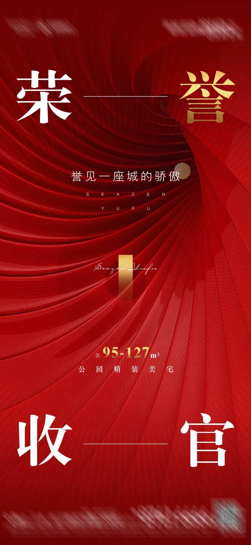 地产收官海报-采灵感-cailinggan.com