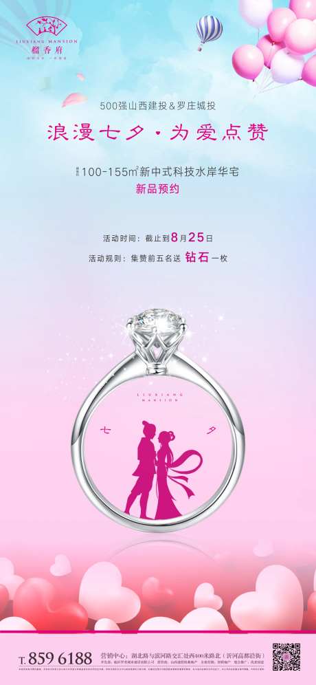 地产七夕集赞送钻戒活动海报-采灵感-https://www.cailinggan.com/
