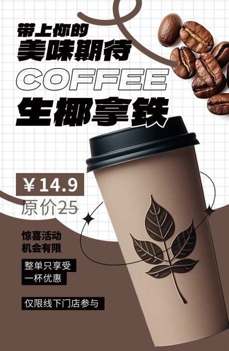 咖啡拿铁促销海报-采灵感-https://www.cailinggan.com/