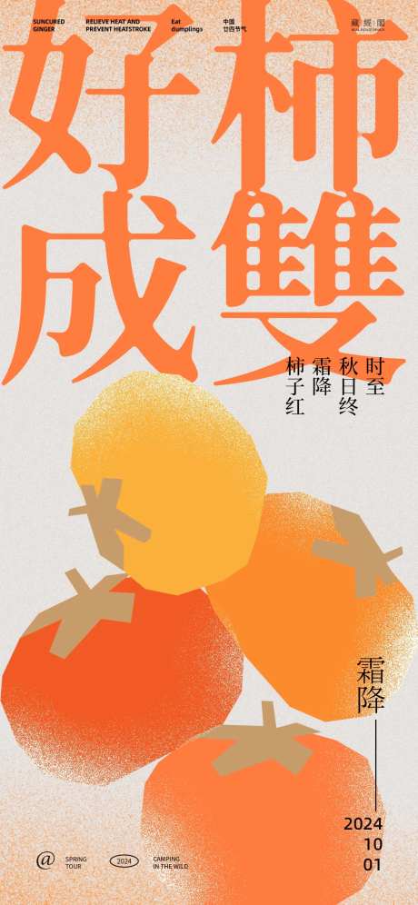 好事成双霜降海报-采灵感-https://www.cailinggan.com/