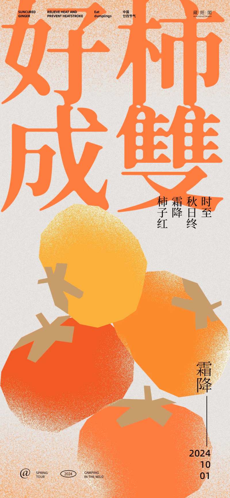 好事成双霜降海报-采灵感-cailinggan.com