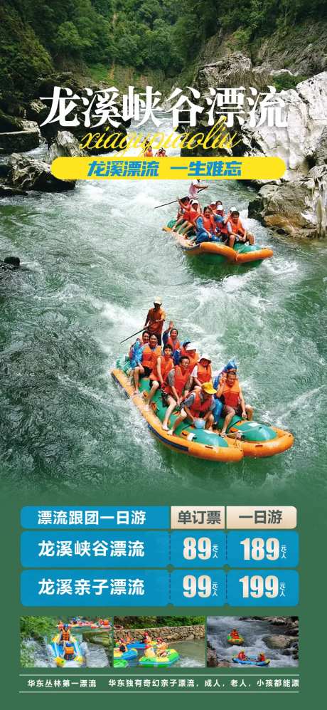 龙溪峡谷漂流旅游海报-采灵感-https://www.cailinggan.com/