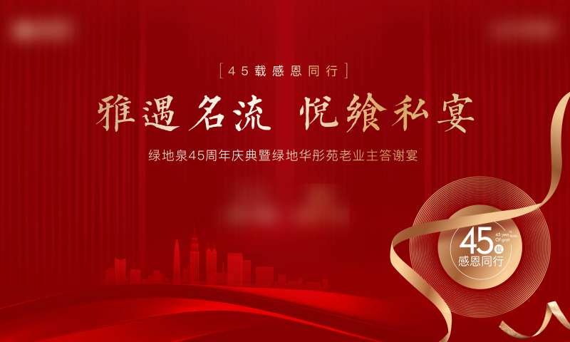 地产四十五周年背景板-采灵感-cailinggan.com