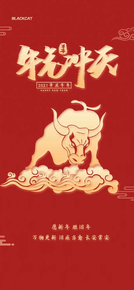 牛年牛气冲天海报-采灵感-https://www.cailinggan.com/