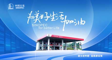 中石化海报-采灵感-https://www.cailinggan.com/