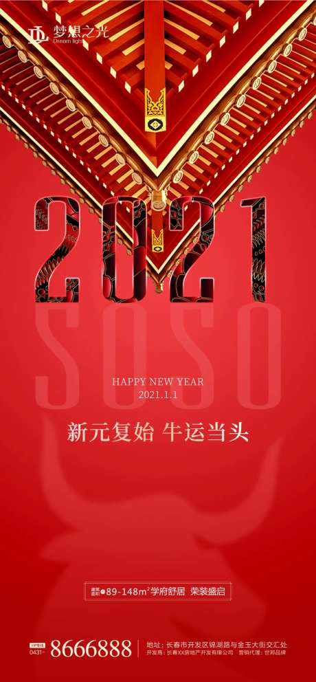 地产2021牛年海报-采灵感-https://www.cailinggan.com/