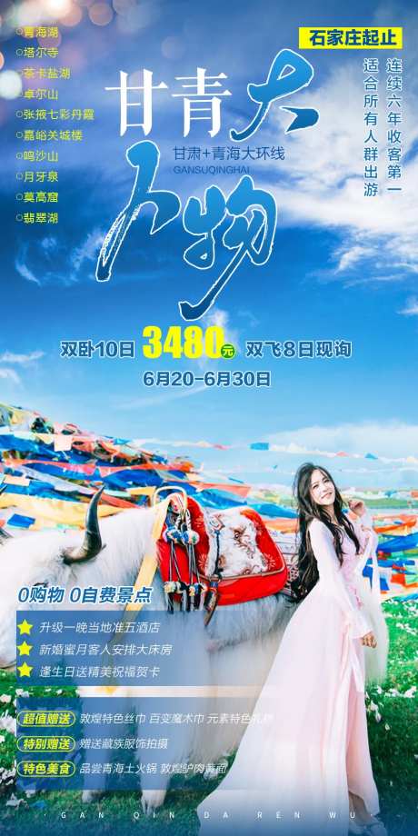 甘青环线旅游海报-采灵感-https://www.cailinggan.com/