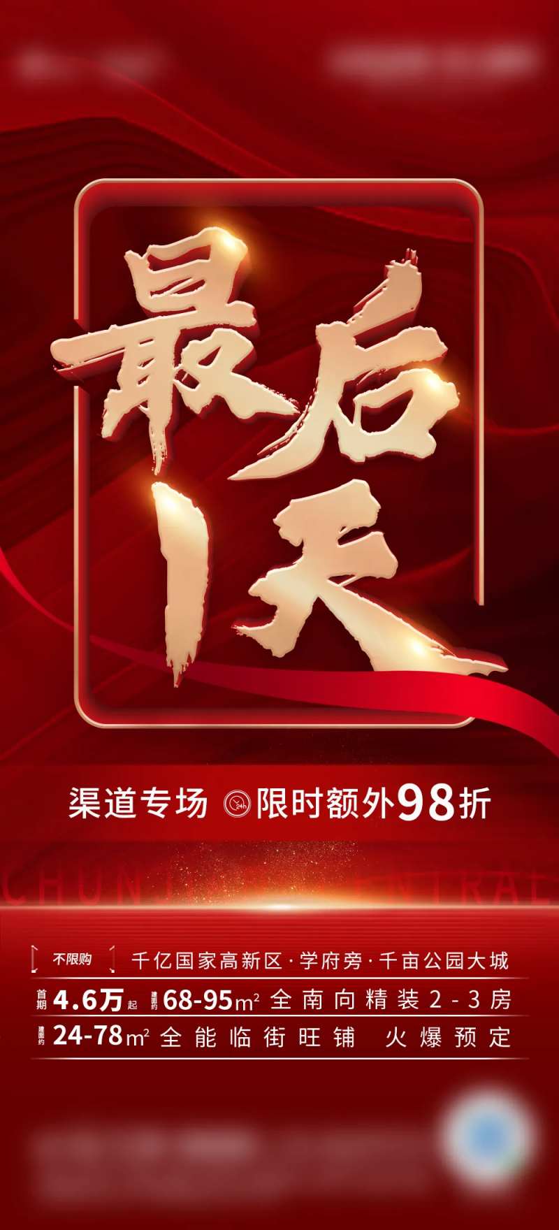 地产促销倒计时最后一天微单-采灵感-cailinggan.com
