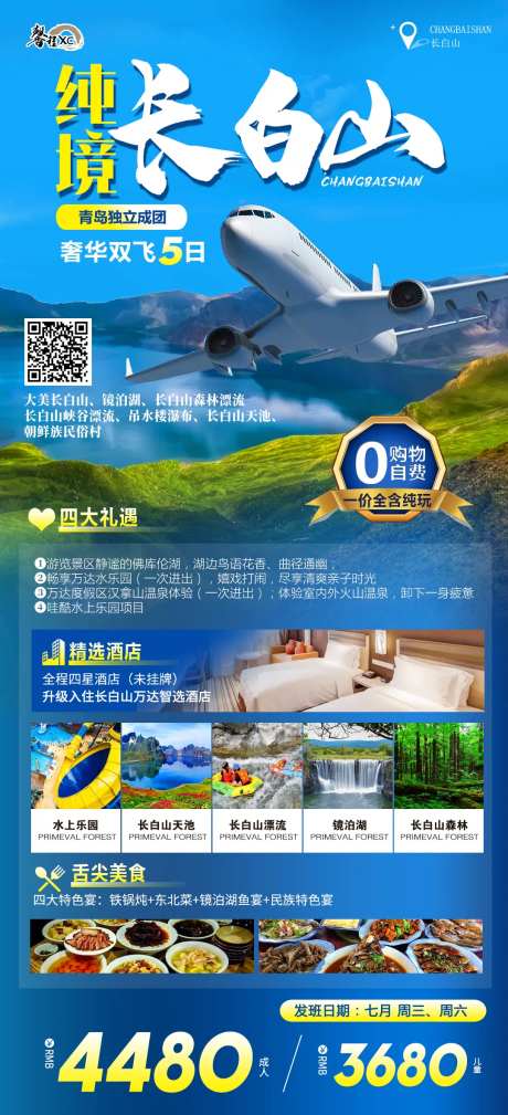 长白山旅游海报-采灵感-https://www.cailinggan.com/