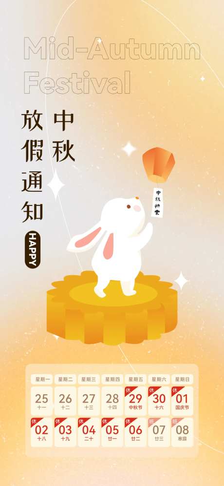 中秋放假通知海报-采灵感-https://www.cailinggan.com/