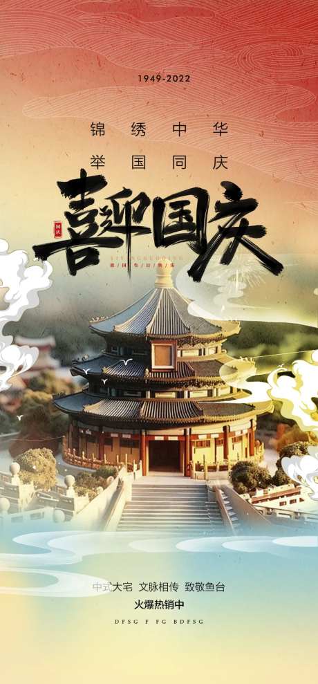 喜迎国庆海报-采灵感-https://www.cailinggan.com/