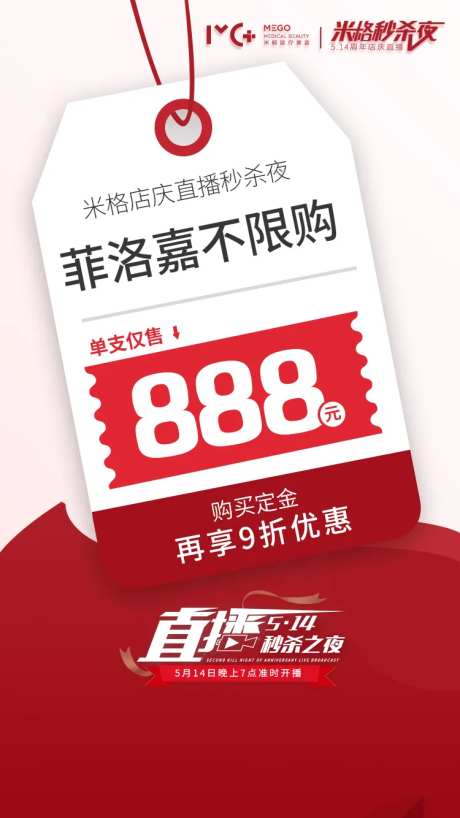 医美秒杀夜海报-采灵感-https://www.cailinggan.com/