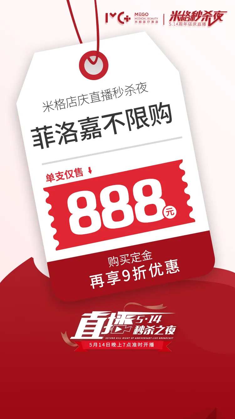 医美秒杀夜海报-采灵感-cailinggan.com