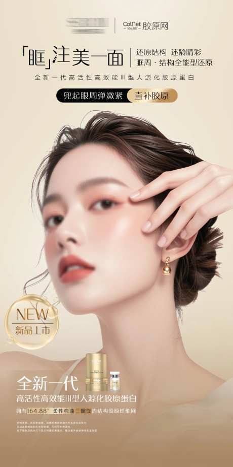 医美薇旖美胶原网产品海报-采灵感-https://www.cailinggan.com/