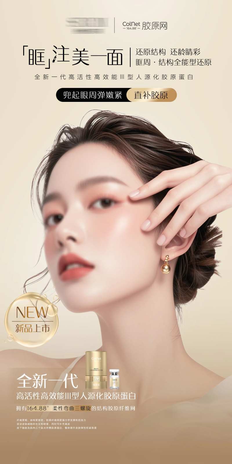 医美薇旖美胶原网产品海报-采灵感-cailinggan.com