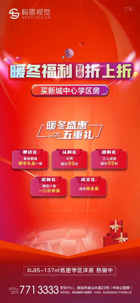 地产暖冬购房福利五重礼海报-采灵感-https://www.cailinggan.com/