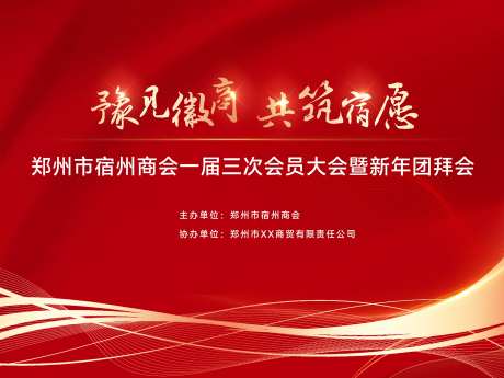 商会新年团拜会活动背景板-采灵感-https://www.cailinggan.com/