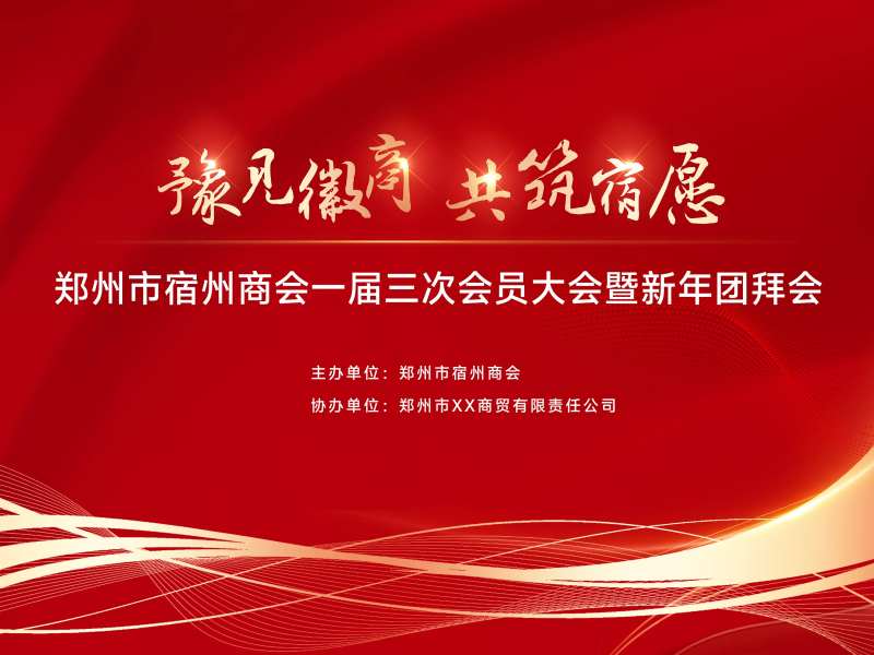 商会新年团拜会活动背景板-采灵感-cailinggan.com