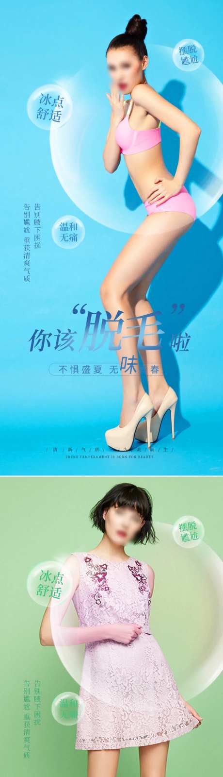 医美夏日脱毛促销海报-采灵感-https://www.cailinggan.com/