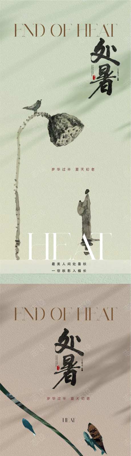 地产唯美意境禅意处暑节气海报-采灵感-cailinggan.com
